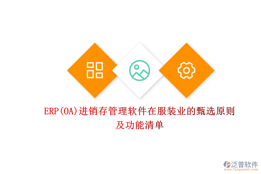 ERP(OA)進(jìn)銷存管理軟件在服裝業(yè)的甄選原則及功能清單