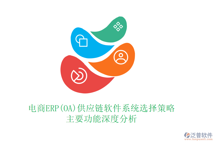 電商ERP(OA)供應鏈軟件系統(tǒng)選擇策略：主要功能深度分析