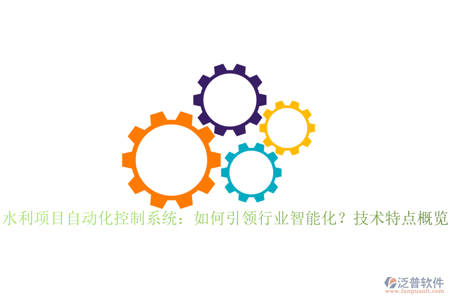 水利項(xiàng)目自動化控制系統(tǒng)：如何引領(lǐng)行業(yè)智能化？技術(shù)特點(diǎn)概覽？