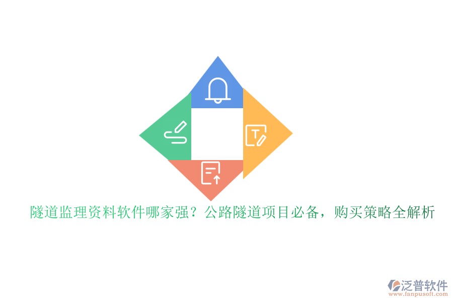 隧道監(jiān)理資料軟件哪家強？公路隧道項目必備，購買策略全解析