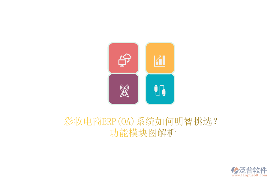 彩妝電商ERP(OA)系統(tǒng)如何明智挑選？.png