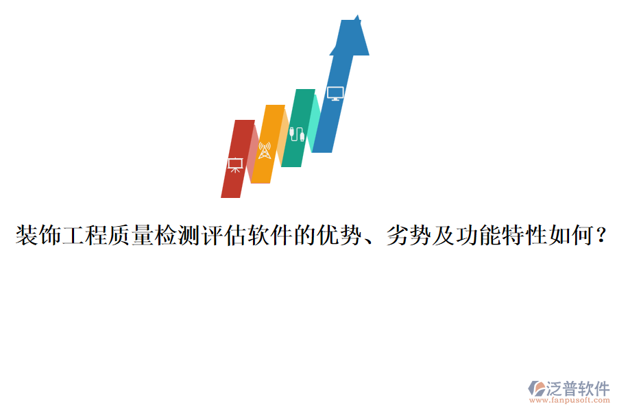 裝飾工程質(zhì)量檢測評估軟件的優(yōu)勢、劣勢及功能特性如何？