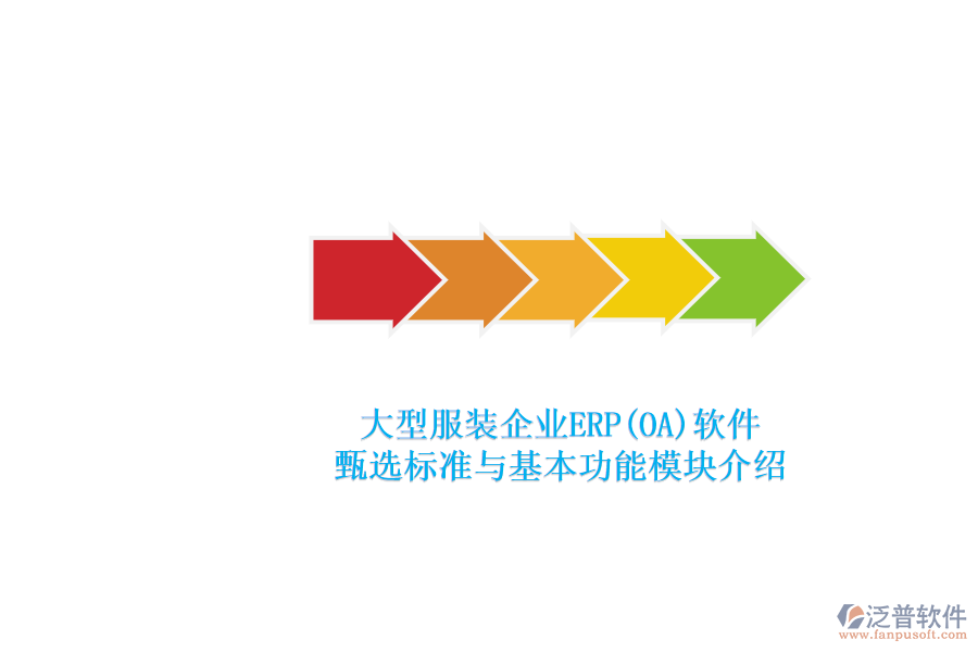 大型服裝企業(yè)ERP(OA)軟件.png