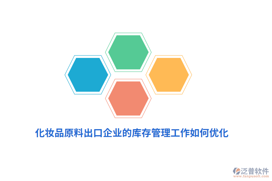 化妝品原料出口企業(yè)的庫(kù)存管理工作如何優(yōu)化？