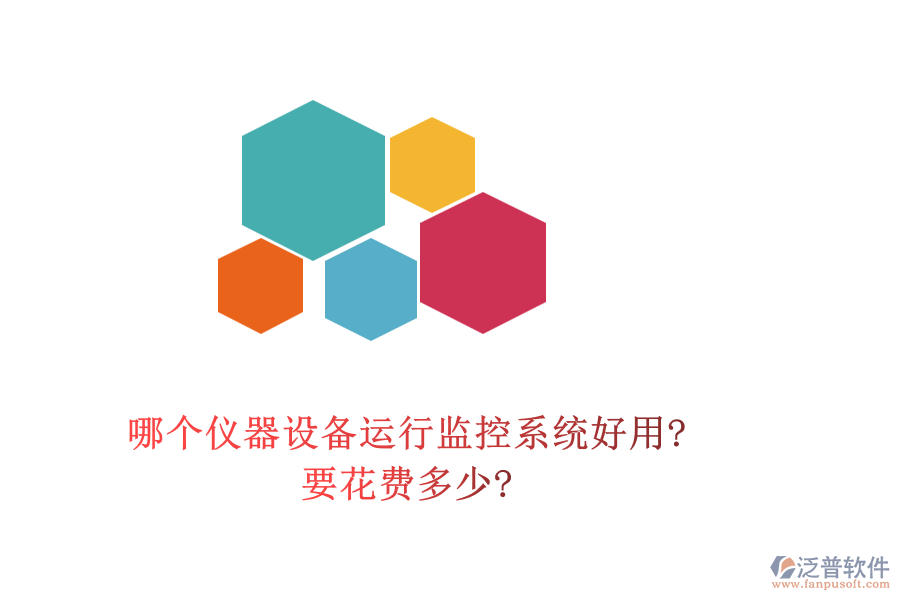 哪個儀器設備運行監(jiān)控系統(tǒng)好用?要花費多少?