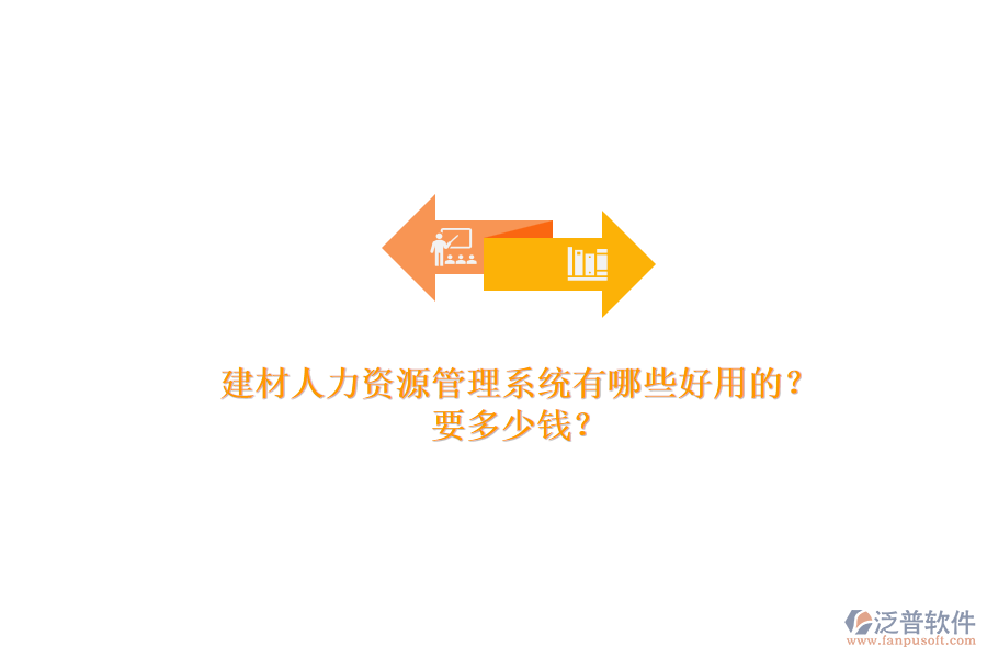 建材人力資源管理系統(tǒng)有哪些好用的？ 要多少錢？