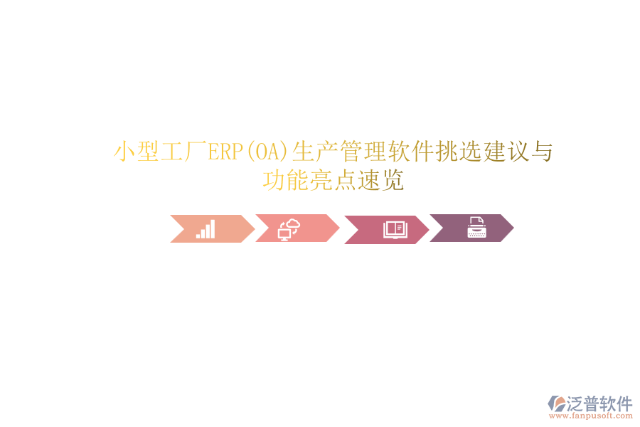 小型工廠ERP(OA)生產(chǎn)管理軟件挑選建議與功能亮點速覽