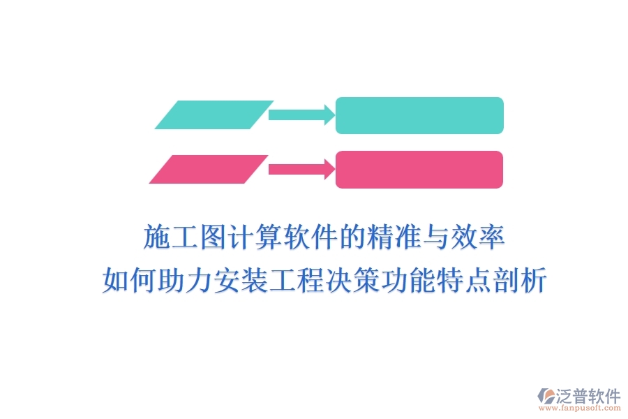 施工圖計算軟件的精準(zhǔn)與效率，如何助力安裝工程決策？功能特點剖析