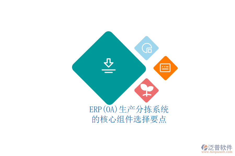 ERP(OA)生產(chǎn)分揀系統(tǒng).png