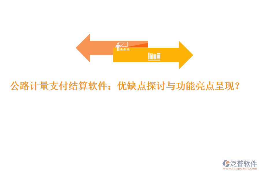 公路計量支付結(jié)算軟件：優(yōu)缺點(diǎn)探討與功能亮點(diǎn)呈現(xiàn)？