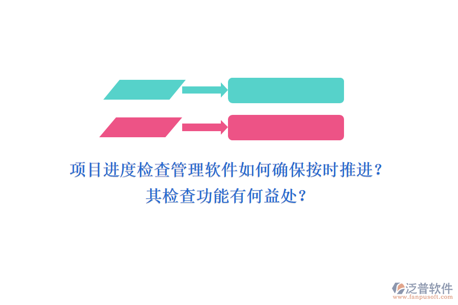 項(xiàng)目進(jìn)度檢查管理軟件如何確保按時(shí)推進(jìn)？其檢查功能有何益處？