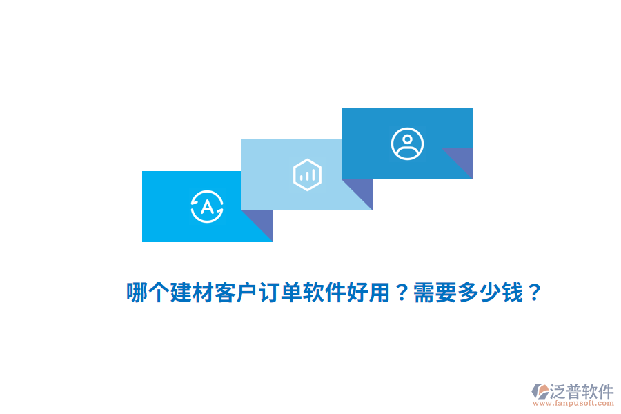 哪個建材客戶訂單軟件好用？需要多少錢？