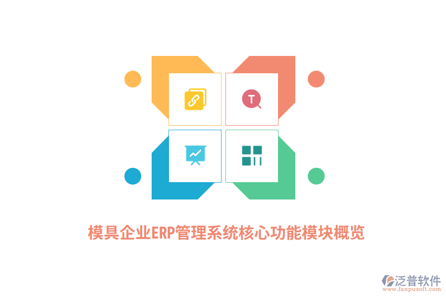 模具企業(yè)<a href=http://keekorok-lodge.com/fanpuerp/ target=_blank class=infotextkey>ERP管理系統(tǒng)</a>核心功能模塊概覽