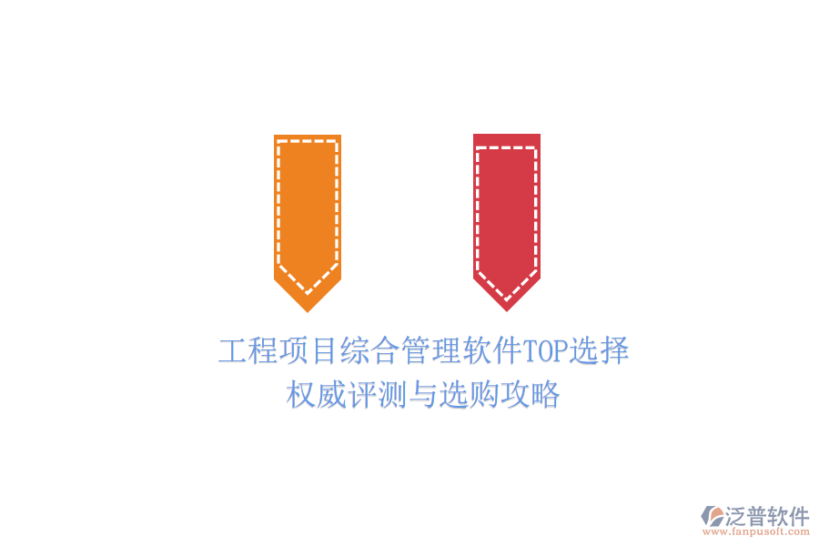 工程項目綜合管理軟件TOP選擇：權(quán)威評測與選購攻略