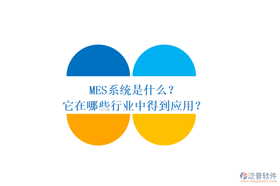 MES系統(tǒng)是什么？它在哪些行業(yè)中得到應(yīng)用？