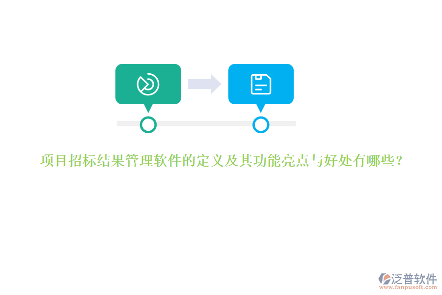 項目招標(biāo)結(jié)果管理軟件的定義及其功能亮點與好處有哪些？