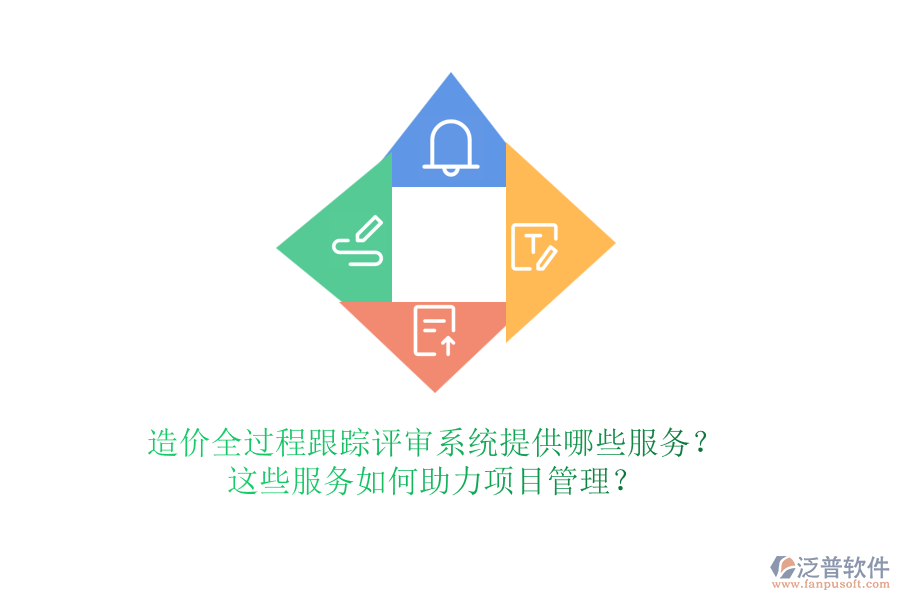 造價全過程跟蹤評審系統(tǒng)提供哪些服務(wù)？這些服務(wù)如何助力項目管理？
