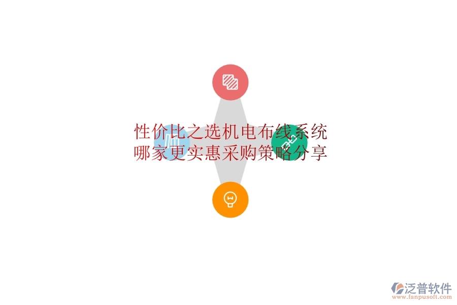 性價比之選：機電布線系統(tǒng)哪家更實惠？采購策略分享