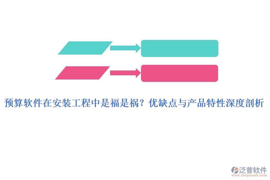 預算軟件在安裝工程中是福是禍？優(yōu)缺點與產(chǎn)品特性深度剖析