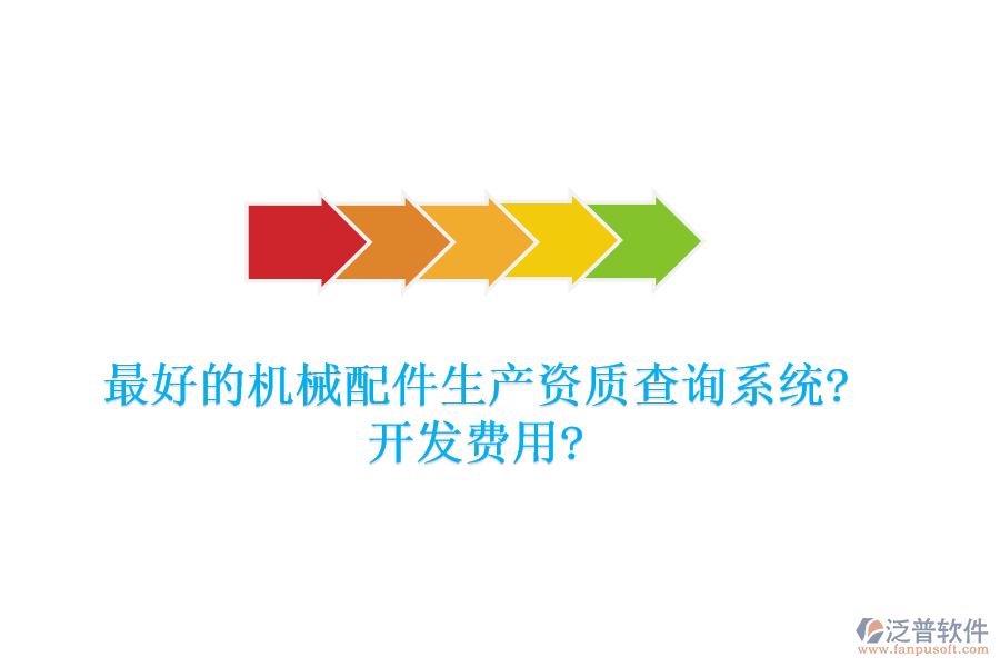 最好的機械配件生產(chǎn)資質(zhì)查詢系統(tǒng)?開發(fā)費用?