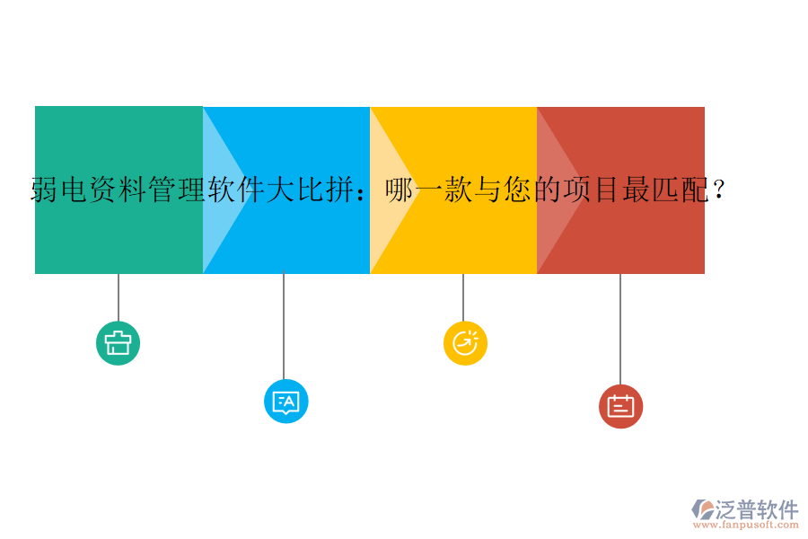 弱電資料管理軟件大比拼：哪一款與您的項(xiàng)目最匹配？