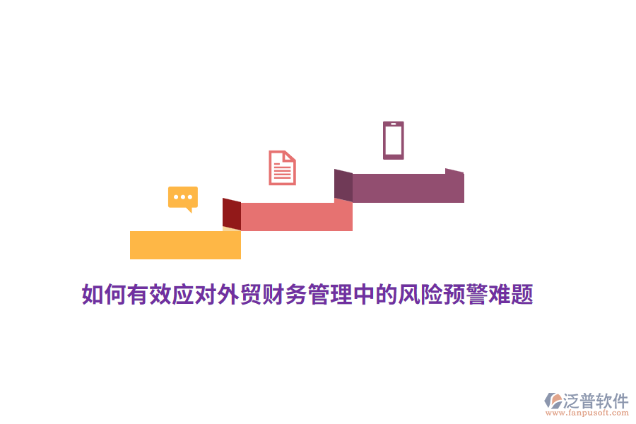 如何有效應對外貿(mào)財務管理中的風險預警難題？