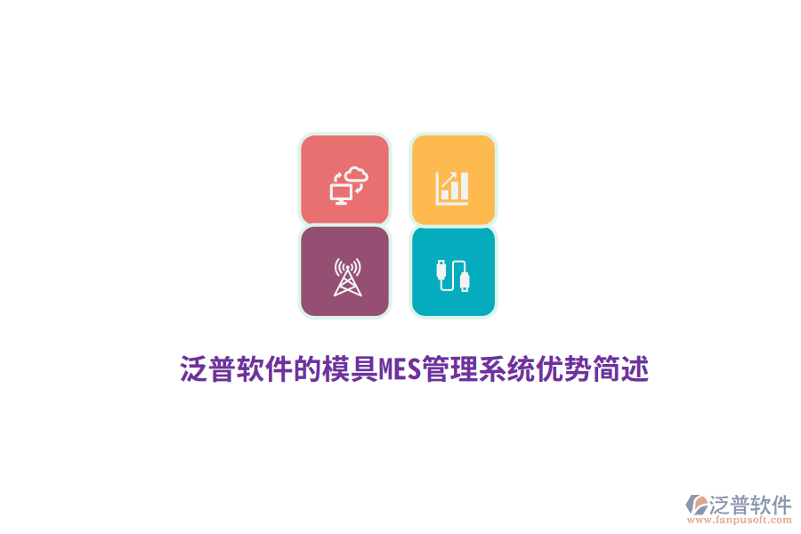 泛普軟件的模具M(jìn)ES管理系統(tǒng)優(yōu)勢簡述