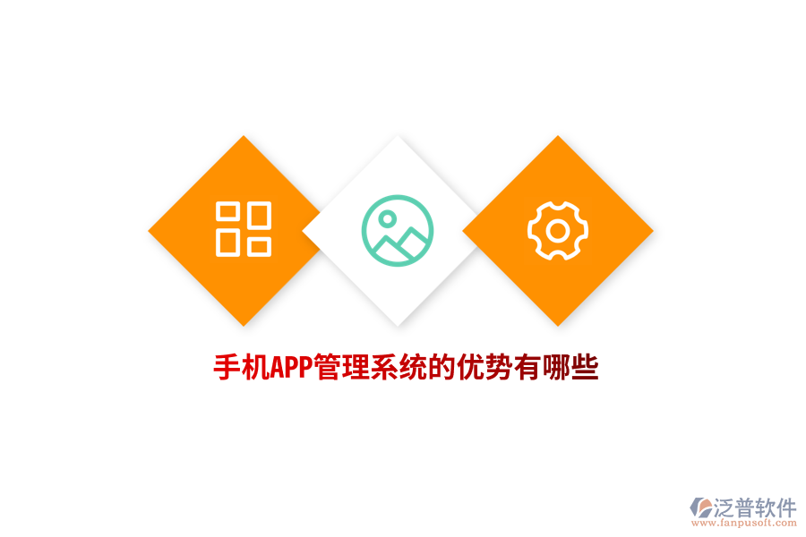 手機APP管理系統(tǒng)的優(yōu)勢有哪些？