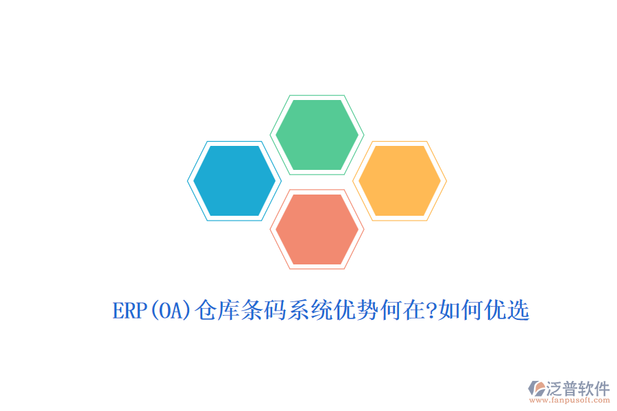 ERP(OA)倉庫條碼系統(tǒng)優(yōu)勢何在?如何優(yōu)選