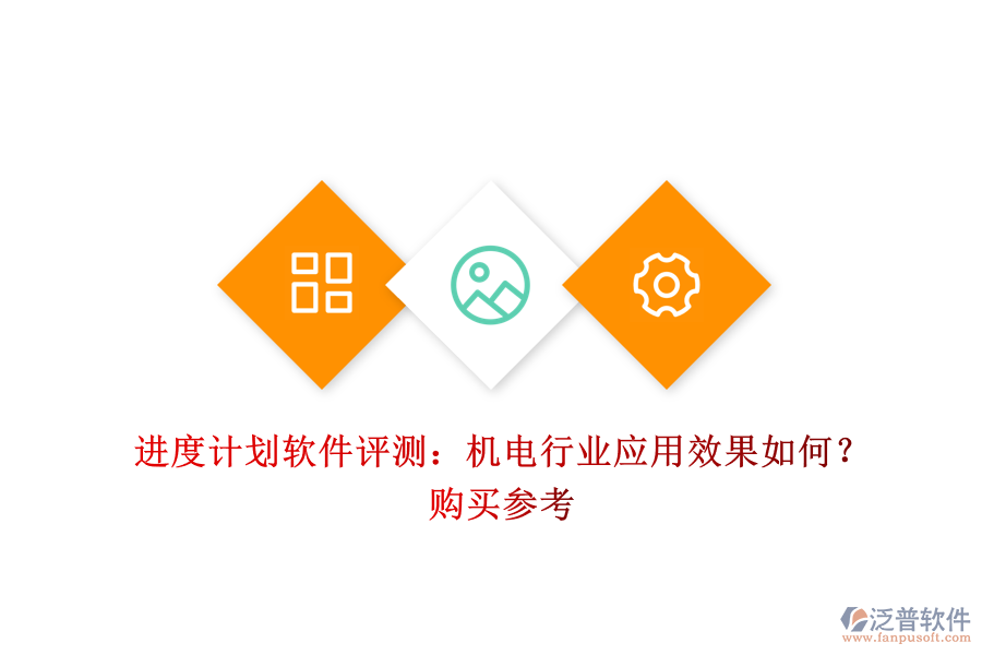 進度計劃軟件評測：機電行業(yè)應(yīng)用效果如何？購買參考