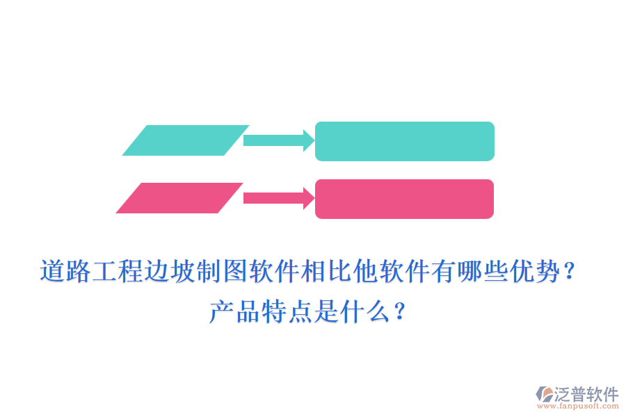 道路工程邊坡制圖軟件相比他軟件有哪些優(yōu)勢(shì)？產(chǎn)品特點(diǎn)是什么？