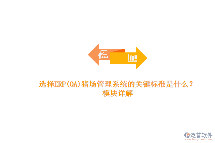 選擇ERP(OA)豬場管理系統(tǒng)的關(guān)鍵標(biāo)準(zhǔn)是什么？模塊詳解.png
