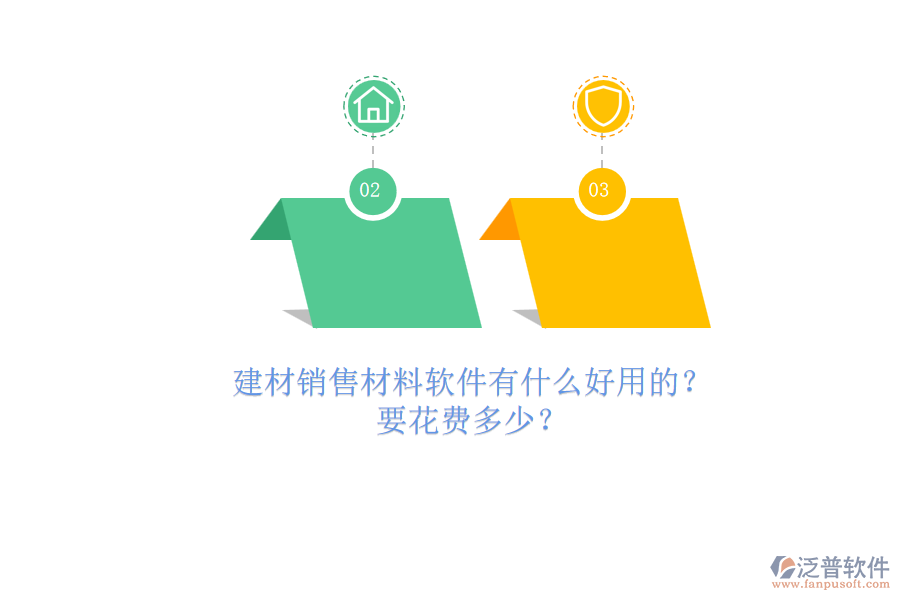 建材銷售材料軟件有什么好用的？.png