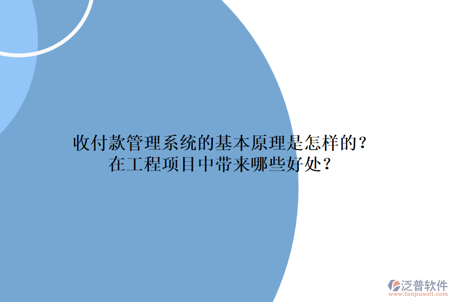 收付款管理系統(tǒng)的基本原理是怎樣的？在工程項(xiàng)目中帶來(lái)哪些好處？