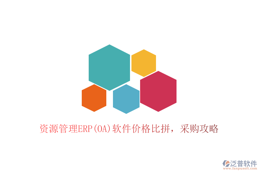 資源管理ERP(OA)軟件價(jià)格比拼，采購(gòu)攻略