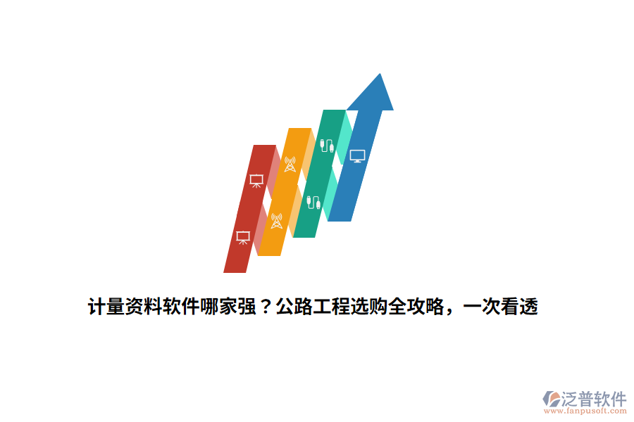 計量資料軟件哪家強？公路工程選購全攻略，一次看透