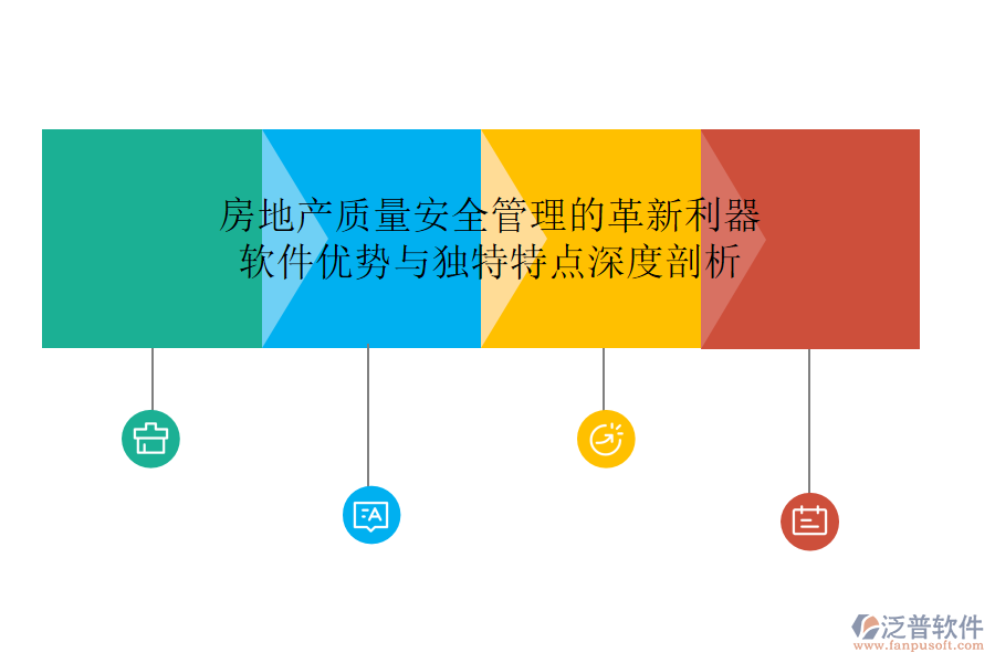 房地產(chǎn)質(zhì)量安全管理的革新利器：軟件優(yōu)勢與獨特特點深度剖析