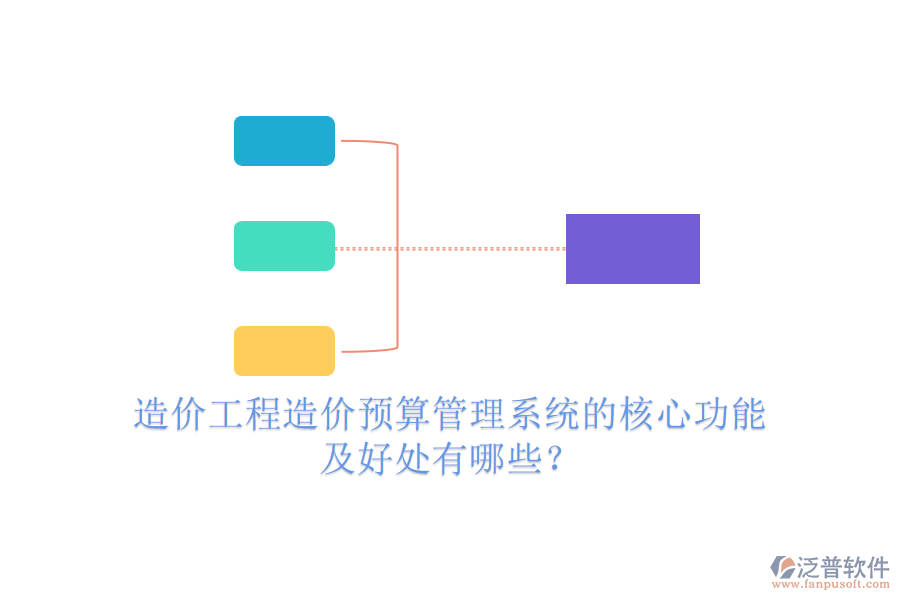 造價(jià)工程造價(jià)預(yù)算管理系統(tǒng)的核心功能及好處有哪些？