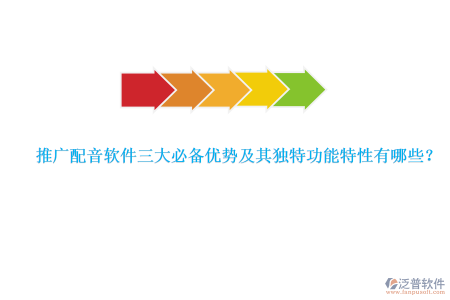 推廣配音軟件三大必備優(yōu)勢及其獨特功能特性有哪些？