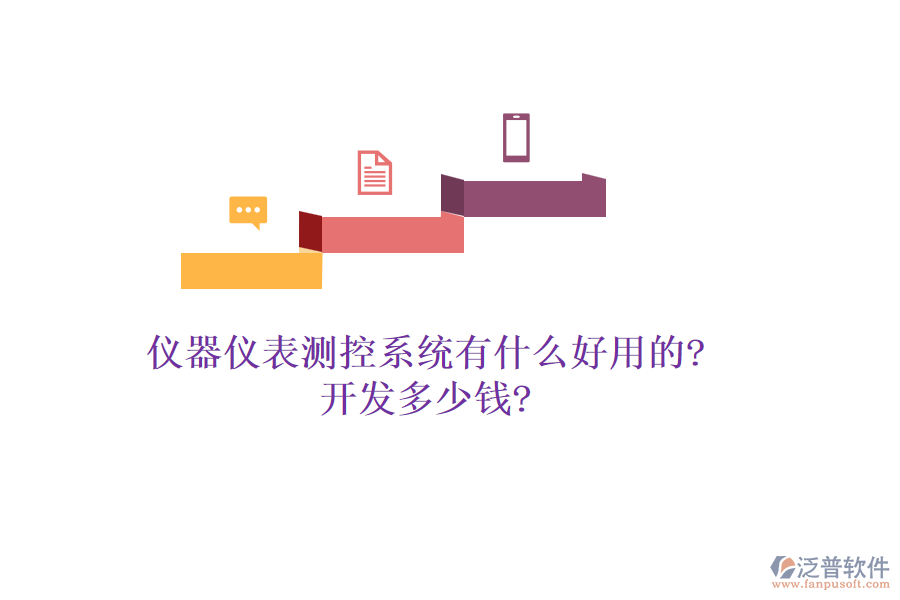 儀器儀表測(cè)控系統(tǒng)有什么好用的?開(kāi)發(fā)多少錢?