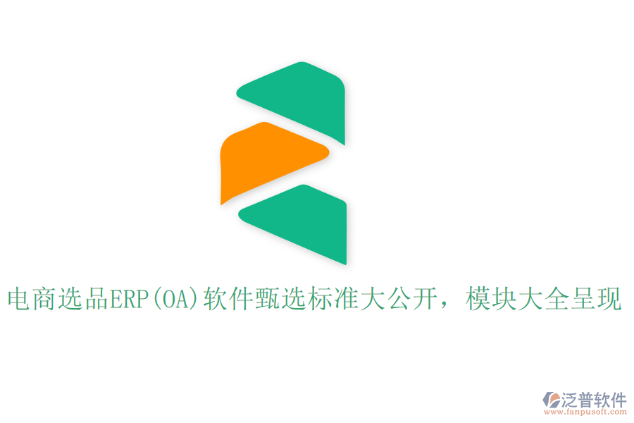 電商選品ERP(OA)軟件甄選標準大公開，模塊大全呈現(xiàn)