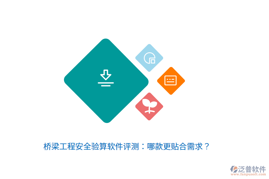 橋梁工程安全驗(yàn)算軟件評(píng)測：哪款更貼合需求？