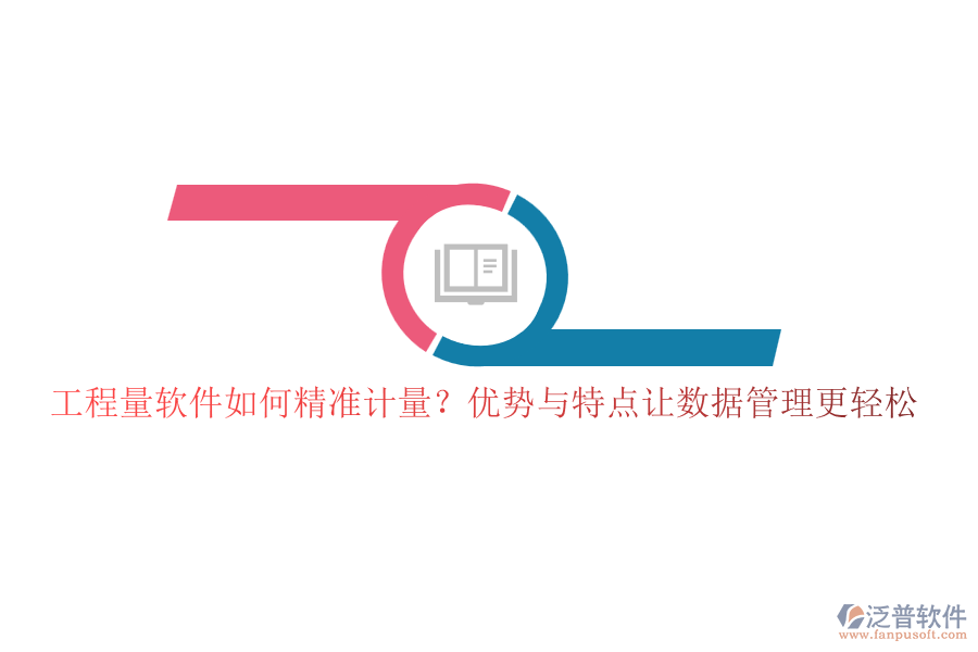 工程量軟件如何精準(zhǔn)計量？優(yōu)勢與特點讓數(shù)據(jù)管理更輕松