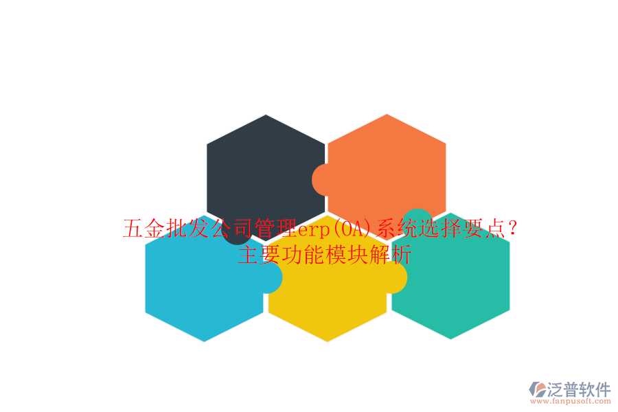 五金批發(fā)公司管理erp(OA)系統(tǒng)選擇要點？主要功能模塊解析.png