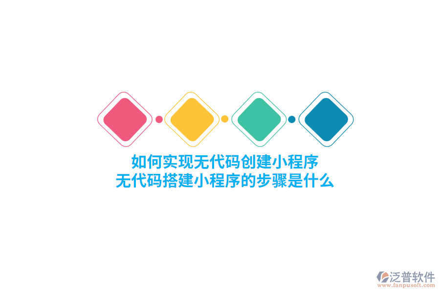 如何實現(xiàn)無代碼創(chuàng)建小程序，無代碼搭建小程序的步驟是什么？