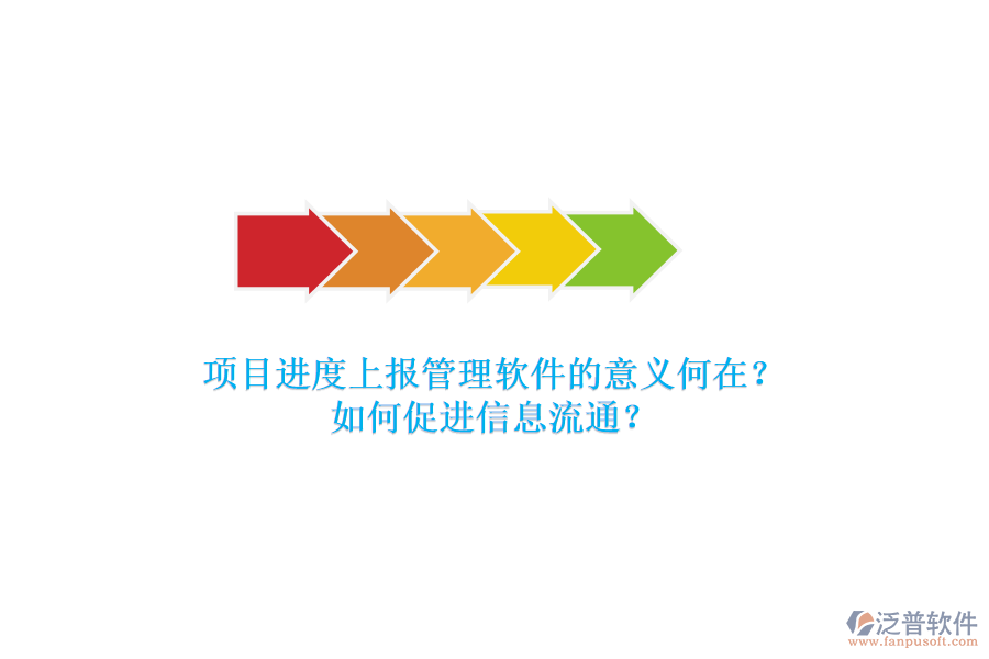 項目進(jìn)度上報管理軟件的意義何在？如何促進(jìn)信息流通？