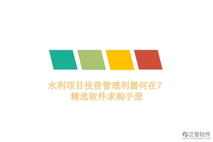 水利項目投資管理利器何在？精選軟件求購手冊