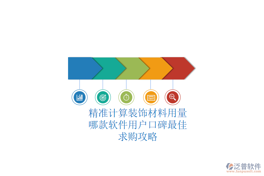 精準計算裝飾材料用量，哪款軟件用戶口碑最佳？求購攻略