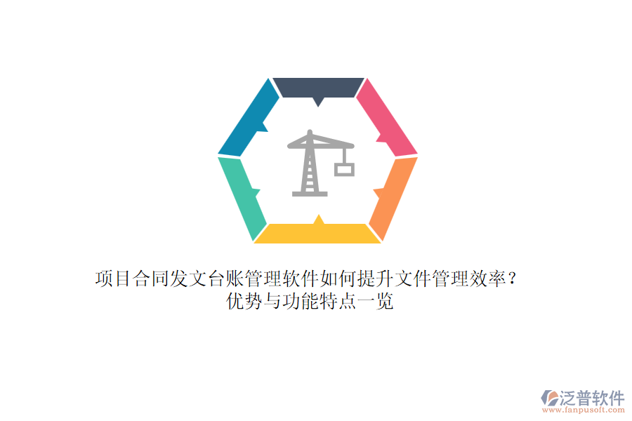 項目合同發(fā)文臺賬管理軟件如何提升文件管理效率？優(yōu)勢與功能特點一覽