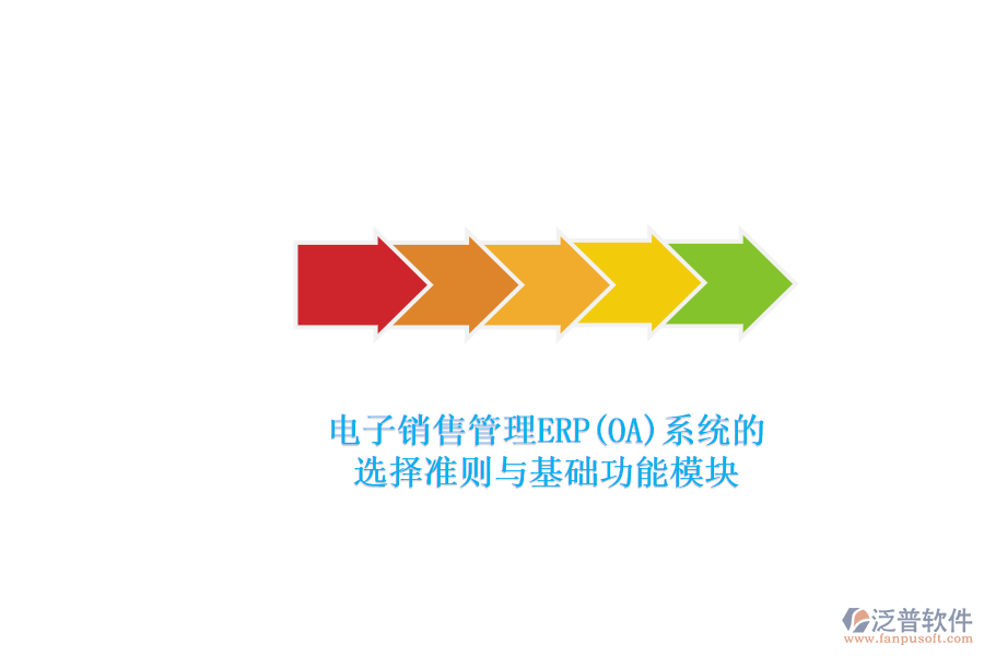 電子銷售管理ERP(OA)系統(tǒng)的.png